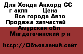 Для Хонда Аккорд СС7 1994г акпп 2,0 › Цена ­ 15 000 - Все города Авто » Продажа запчастей   . Амурская обл.,Магдагачинский р-н